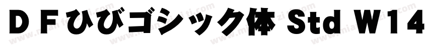 ＤＦひびゴシック体 Std W14字体转换